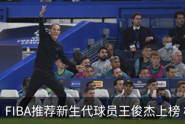 FIBA推荐新生代球员王俊杰上榜 杨瀚森有望成世界级球星