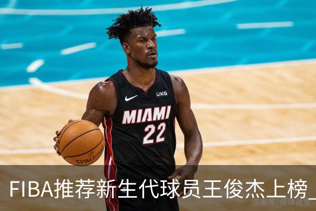 FIBA推荐新生代球员王俊杰上榜 杨瀚森有望成世界级球星