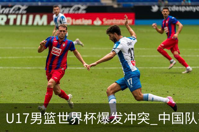 U17男篮世界杯爆发冲突 中国队不敌立陶宛淘汰赛战法国